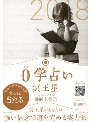cover image of 0学占い 冥王星 2018